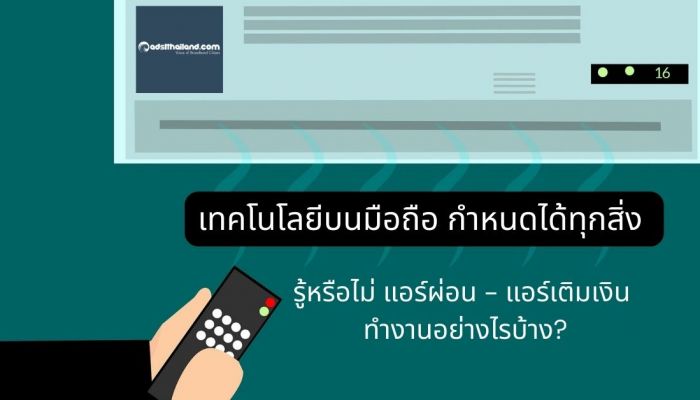 เทคโนโลยีบนมือถือกำหนดได้ทุกสิ่ง รู้หรือไม่ แอร์ผ่อน - แอร์เติมเงิน ทำงานอย่างไรบ้าง? 