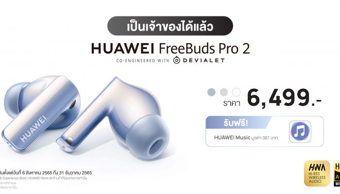 แกะละเอียดยิบ! นวัตกรรมที่ทำให้ HUAWEI FreeBuds Pro 2 ฟังชัดทุุกโน้ต ครอบคลุมย่านความถี่เสียงตั้งแต่ 14 Hz ถึง 48 kHz