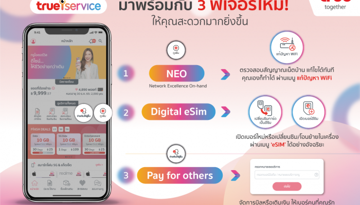 แนะนำ 3 ฟีเจอร์เด็ดบน True iService โฉมใหม่ ทั้งตรวจสอบสัญญาณเน็ตมือถือ เน็ตบ้าน แก้ไขได้ทันที พร้อมเปิดเบอร์ใหม่ eSIM และจัดการบิล