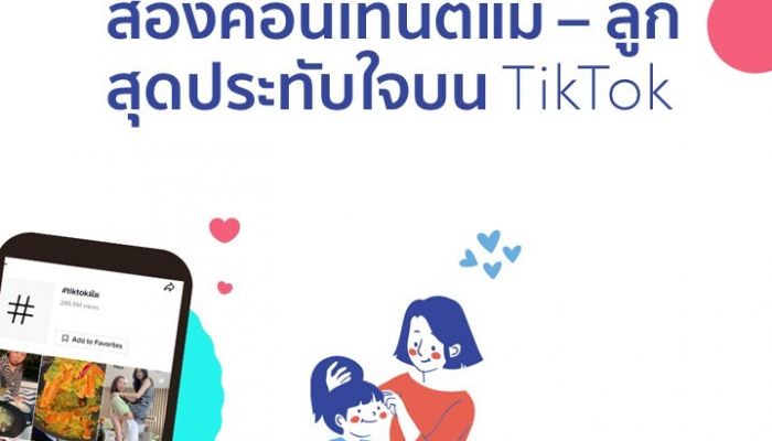 ส่องคอนเทนต์แม่ - ลูกสุดประทับใจ บน TIkTok  พื้นที่รวมโมเมนต์สุดพิเศษของครอบครัว