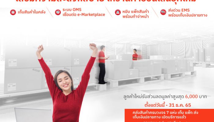 ไปรษณีย์ไทย เปิดบริการฟูลฟิลเมนท์ “เก็บ-แพ็ก-ส่ง” พร้อมพ่วงโปรโมชัน เก็บ – รับสินค้าสินค้าในคลังเดือนแรกฟรี ส่งเร็วด้วยบริการ EMS