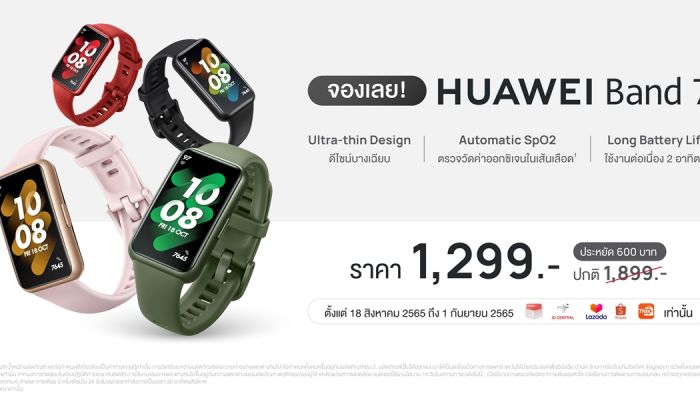 เตรียมพบกับสมาร์ทแบนด์รุ่นใหม่ล่าสุดจากหัวเว่ย HUAWEI Band 7  นับถอยหลังเปิดตัวพร้อมกันวันที่18 สิงหาคมนี้!