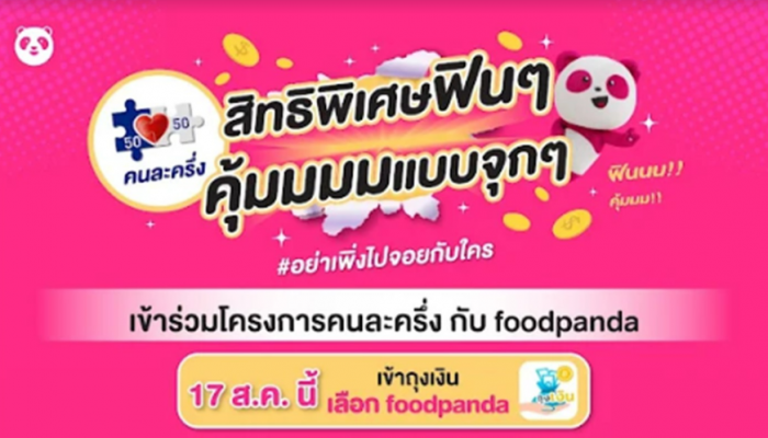  มาแล้ว! ‘คนละครึ่ง เฟส 5’ กับ foodpanda  ร้านค้าเริ่มลงทะเบียนได้เลย ตั้งแต่วันที่ 17 สิงหาคม เป็นต้นไป