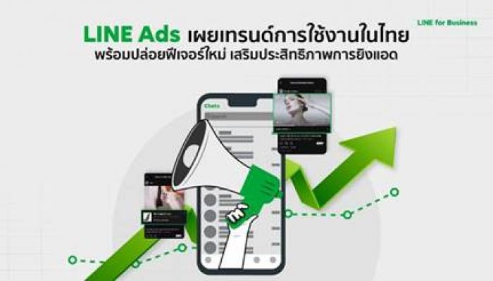 LINE เปลี่ยนชื่อแพลตฟอร์มโฆษณาเป็น LINE Ads เผยเทรนด์การใช้งานในไทย  พร้อมปล่อยฟีเจอร์ใหม่สุดปัง เสริมประสิทธิภาพการยิงแอด