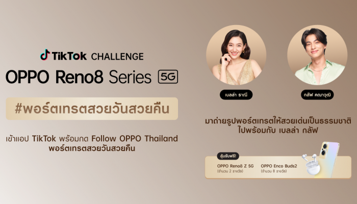 OPPO ชวนชาว TikTok ร่วมชาเลนจ์ #พอร์ตเทรตสวยวันสวยคืน  ถ่ายรูปพอร์ตเทรตสวยโดดเด่นเป็นธรรมชาติ ลุ้นรับ OPPO Reno8 Z 5G ฟรี!