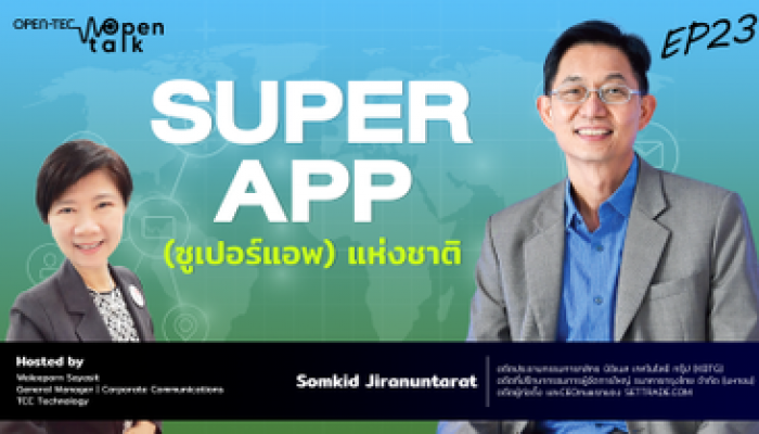 open talk EP. 23 – SUPER APP (ซูเปอร์แอพ) แห่งชาติ