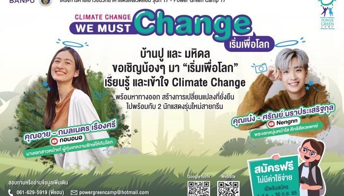 บ้านปู ร่วมกับคณะสิ่งแวดล้อมฯ มหิดล เชิญชวนน้อง ๆ ระดับมัธยมปลายและปวช. ทั่วประเทศ ร่วมเรียนรู้ไปพร้อมกับ 2 นักแสดงสายกรีน ในค่ายเยาวชนวิทยาศาสตร์สิ่งแวดล้อม ครั้งที่ 17 