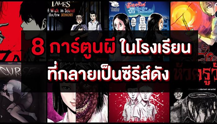 WeComics ตอกย้ำศักยภาพครีเอเตอร์ไทยรุ่นใหม่ โชว์ความสำเร็จ 8 คอมมิคส์สุดหลอนในโรงเรียน ‘School Tales’ 