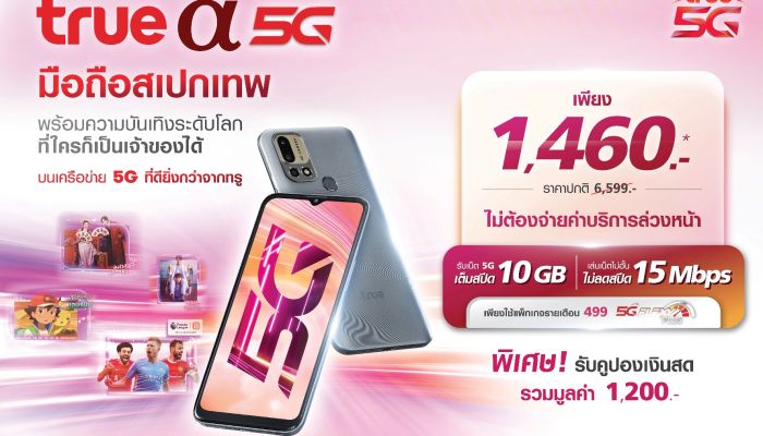 ทรู 5G ส่ง TRUE a 5G สมาร์ทโฟนสเปกเทพ เพียง 1,460 บาท มาพร้อมความบันเทิงระดับโลก และรับคูปองเงินสดรวมสูงสุด 1,200 บาท ตั้งแต่วันนี้ - 31 ต.ค. 65 นี้