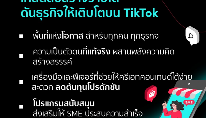 เคล็ดลับสร้างรายได้ดันธุรกิจให้เติบโตบน TikTok