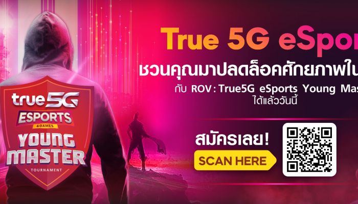 ทรู 5G อีสปอร์ต ชวนเกมเมอร์ปลดล็อคศักภาพในตัวคุณ ร่วมสมัครลุ้นเป็นตัวแทนของพื้นที่ เพื่อชิง "True 5G Thailand Master 2022" ระดับประเทศ รับรางวัลรวมมูลค่ากว่า 2 ล้านบาท