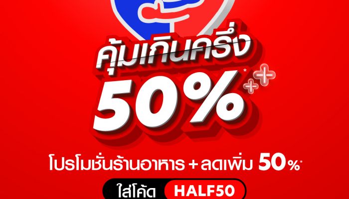 airasia food ยกขบวนส่วนลดจัดเต็ม โครงการ “คุ้มเกินครึ่ง” ช่วยประชาชนลดภาระค่าครองชีพ ลดสูงสุด 70 % พร้อมโปรส่งฟรี 6 กิโลเมตรแรก!