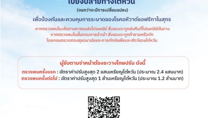 ไปรษณีย์ไทย แจ้งงดฝากส่งเนื้อสุกร/ผลิตภัณฑ์เนื้อสุกรไปไต้หวัน ป้องกันโรคอหิวาต์แอฟริกาสุกรระบาด