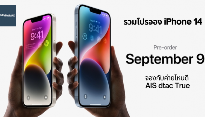 รวมโปรจอง iPhone 14 จองกับค่ายไหนดี AIS dtac True