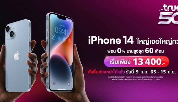 ทรู 5G พร้อมวางจำหน่าย iPhone 14, iPhone 14 Plus, iPhone 14 Pro, iPhone 14 Pro Max ผลิตภัณฑ์ตระกูล iPhone 14 พร้อมให้สั่งซื้อล่วงหน้าแล้ววันนี้