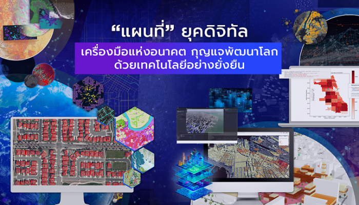 แผนที่ ยุคดิจิทัล เครื่องมือแห่งอนาคต กุญแจพัฒนาโลกด้วยเทคโนโลยีอย่างยั่งยืน