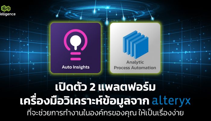 เปิดตัว 2 แพลตฟอร์มเครื่องมือวิเคราะห์ข้อมูลจาก Alteryx ที่จะช่วยให้การทำงานในองค์กรของคุณเป็นเรื่องง่าย
