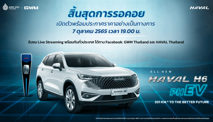 สิ้นสุดการรอคอย Great Wall Motor เตรียมเปิดตัวและประกาศราคาอย่างเป็นทางการของ All New HAVAL H6 Plug-in Hybrid SUV 7 ตุลาคม 2565 นี้!