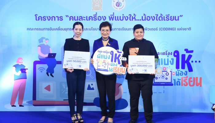 เปิดโครงการ “คนละเครื่อง พี่แบ่งให้...น้องได้เรียน” รณรงค์บริจาค Smart Device คาดสิ้นปียอดหนุนไม่น้อยกว่า 10,000 เครื่อง