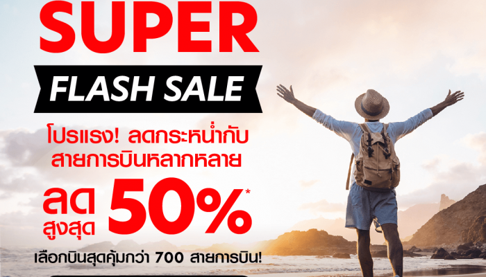 airasia Super App จัดโปรโมชั่นลดแรง รับกระเเสเปิดประเทศคึกคัก บินคุ้มเลือกได้กว่า 700 สายการบิน ลดสูงสุด 50% จองด่วน  28-30 กันยายนนี้เท่านั้น!