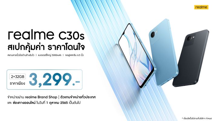 เรียลมี เปิดตัว realme C30s ในไทย ราคาสุดคุ้มเพียง 3,299 บาท! ยืนหนึ่งสมาร์ตโฟน Entry-level ที่แข็งแกร่งที่สุด ชูแบตอึด สเปกขั้นเทพ