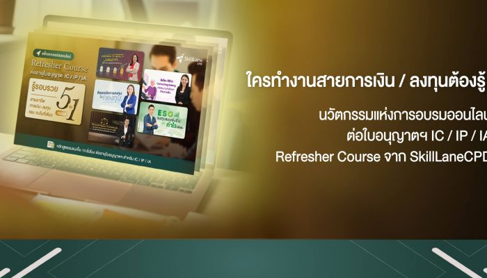 นวัตกรรมแห่งการอบรมเพื่อต่อใบอนุญาต Refresher Course จาก SkillLaneCPD ศูนย์ฝึกที่รับรองโดย TSI เก็บ 15 ชั่วโมงต่ออายุใบอนุญาตฯ IC / IP/ IA ได้แบบออนไลน์