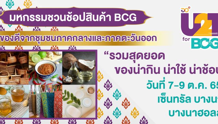 U2T for BCG Fair คัดสินค้าเด่น รวมไว้ให้นักช้อปแบบเอ็กซ์คลูซีฟ สัมผัสกับผลิตภัณฑ์เด็ดร่วม 100 บูธ เต็มอิ่มเสน่ห์ภาคกลางและภาคตะวันออก