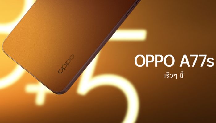 เตรียมพบกับ OPPO A77s และ OPPO A17 สมาร์ตโฟนเต็มอิ่มทุกเอ็นเทอร์เทนเมนต์ คุ้มค่า ราคาโดนใจ