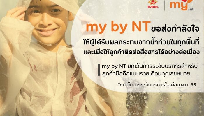 NT ขอส่งกำลังใจให้ผู้ได้รับผลกระทบจากน้ำท่วมในทุกพื้นที่ และเพื่อให้ลูกค้าติดต่อสื่อสารได้อย่างต่อเนื่อง