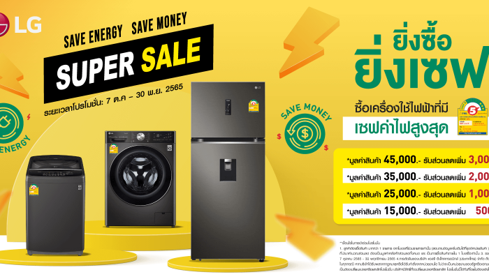 แอลจีช่วยคนไทยประหยัดค่าไฟ ด้วยโปรฯ ‘Super Sale ยิ่งซื้อ ยิ่งเซฟ’