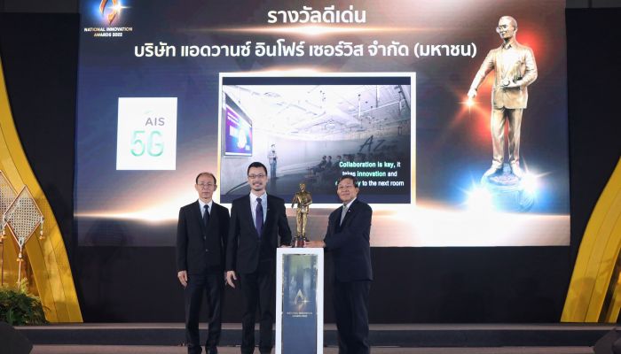 สำนักงานนวัตกรรมแห่งชาติ (NIA) มอบรางวัลนวัตกรรมแห่งชาติ ด้านองค์กรนวัตกรรมดีเด่น AIS ประเภทองค์กรขนาดใหญ่ ตอกย้ำเดินหน้าพัฒนานวัตกรรมอย่างต่อเนื่อง