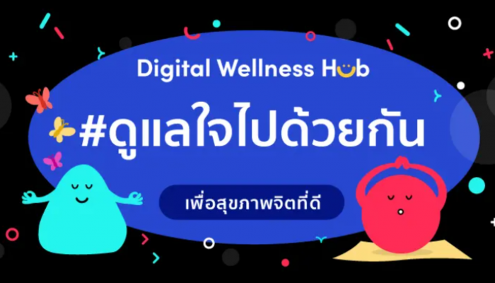 TikTok เดินหน้าสร้างพื้นที่ปลอดภัยในโลกดิจิทัลเนื่องในโอกาส World Mental Health Day