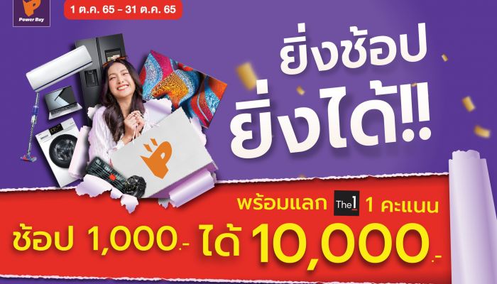 เพาเวอร์บาย จัดโปรแรง “ยิ่งช้อป ยิ่งได้” เอาใจสายช้อปแบบคุ้มๆ ช้อป 1,000 ได้ 10,000 ตลอดเดือนตุลาคมนี้ 