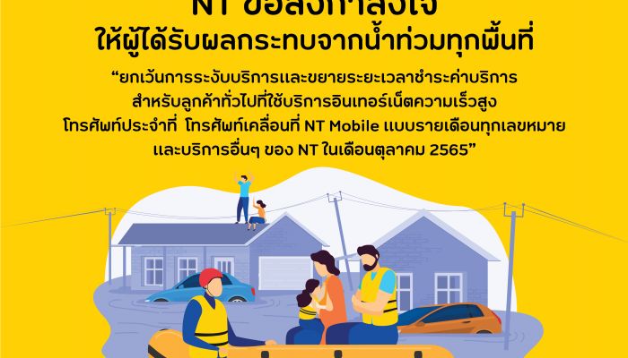 NT ห่วงใยและขอส่งกำลังใจให้ผู้ได้รับผลกระทบจากน้ำท่วมในทุกพื้นที่ทั่วไทยพร้อมเฝ้าระวังรักษาเสถียรภาพโครงข่ายการสื่อสารให้สามารถติดต่อกันได้ตลอดเวลา