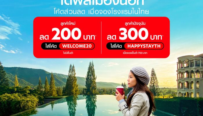 airasia Super App กระหน่ำส่วนลด โรงแรม-เดินทาง ตลอดเดือนตุลาคม หนุ่นเที่ยวไทยคึกคักปลายปี