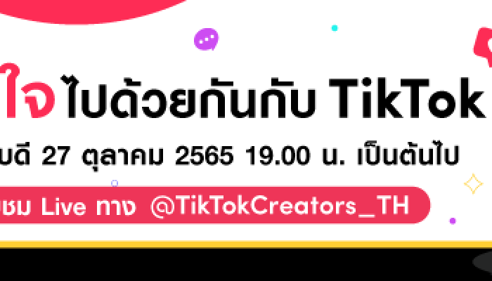 สุขภาพจิตที่ดีเริ่มที่ใส่ใจกัน TikTok Talk: Better Together with TikTok ชวนทุกคนมาดูแลใจ 27 ตุลาคม นี้ เวลา 19.00 น. เป็นต้นไป