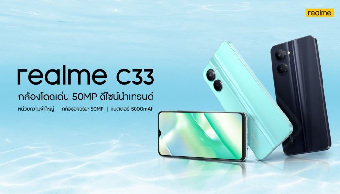 realme C33 จัดเต็มด้วยกล้อง 50 MP เปิดตัวพร้อม realme Buds T100 หูฟังไร้สายพร้อมระบบตัดเสียง AI ENC ในวันที่ 25 ตุลาคมนี้
