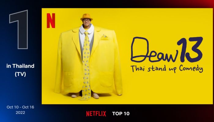 เดี่ยว 13 เปิดตัวแรงบน Netflix ครองอันดับ 1 ในประเทศไทย  พร้อมสนุกต่อยาวๆ กับอีก 5 เดี่ยวไมโครโฟนระดับโลกที่คุณไม่ควรพลาด