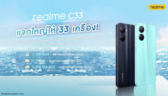 realme C33 เผยดีไซน์ความงามของท้องทะเล โดดเด่นด้วยกล้อง 50 MP เตรียมมาเขย่าตลาดสมาร์ตโฟนไทยเร็ว ๆ นี้
