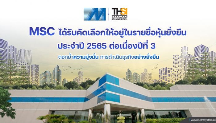 MSC ได้รับคัดเลือกให้อยู่ในรายชื่อหุ้นยั่งยืน THSI ประจำปี 2565