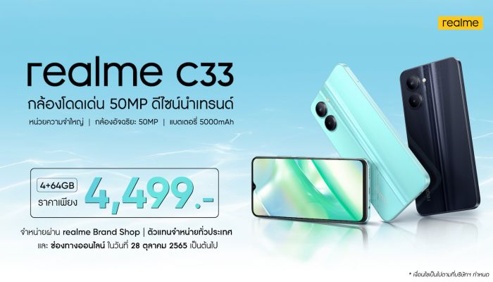 เปิดตัว realme C33 ตื่นตากับกล้องล้ำนำเทรนด์ 50 ล้านพิกเซล เสริมทัพด้วย realme Buds T100 หูฟังบลูทูธสุดคูลสไตล์ Two-Tone