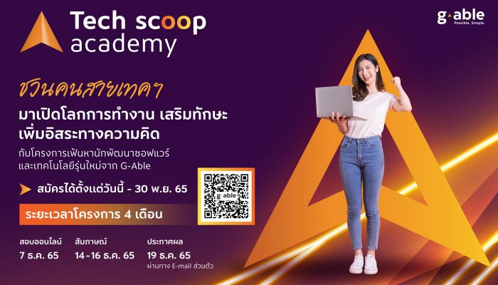 G-Able ชวนคนสายเทคฯ เจนใหม่ เปิดโลกการทำงาน เสริมทักษะ กับโครงการ Tech Scoop Academy เฟ้นหานักพัฒนาซอฟต์แวร์ สู่อุตสาหกรรมไอที