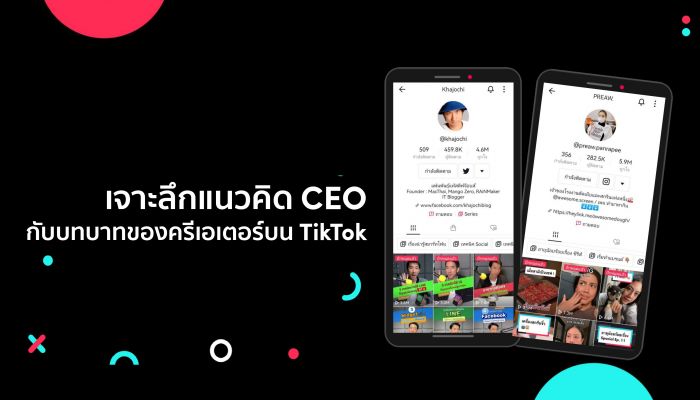 เจาะลึกแนวคิด CEO กับบทบาทของครีเอเตอร์บน TikTok