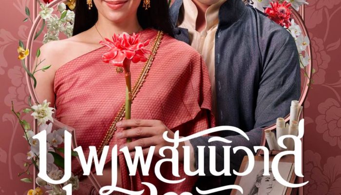 เหล่าออเจ้าเตรียมเฮ! บุพเพสันนิวาส ๒ พร้อมมอบความชื่นบานฉ่ำอุรา 1 ธันวาคมนี้ที่ Netflix