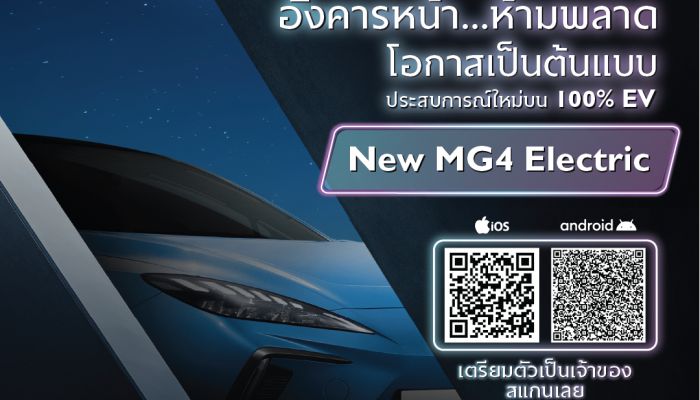 ห้ามพลาดโอกาสเป็นเจ้าของ New MG4 Electric ก่อนใคร