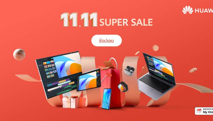 หัวเว่ยเซอร์ไพรส์มอบดีลสูงสุดกว่า 50% กับ HUAWEI 11.11 SUPER SALE