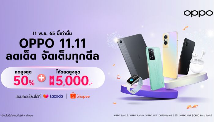 OPPO จัดเต็มทุกดีล ส่งโปรสุดคุ้มใน OPPO 11.11 Big Deal Ever