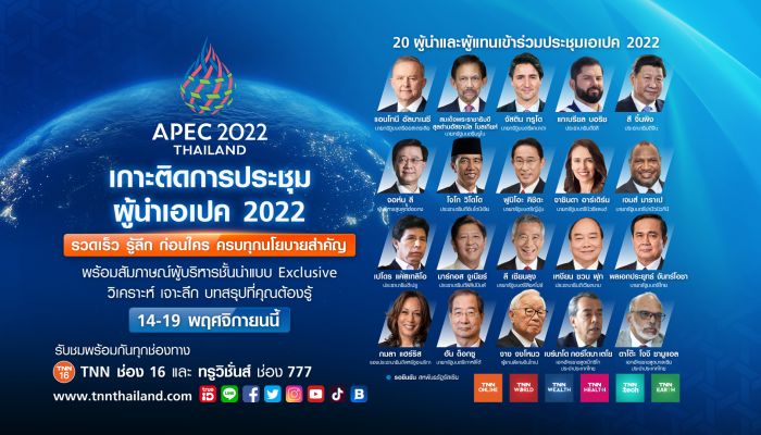 TNN เสริมทัพเต็มพิกัด หนุนไทยเป็นเจ้าภาพ APEC 2022