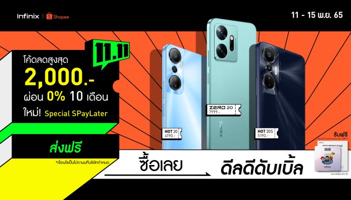 Infinix ส่งกองทัพสมาร์ตโฟนราคาพิเศษ เอาใจนักช้อปในแคมเปญ Shopee 11.11 Big Sale พร้อมรับดีลสุดปัง ลดสูงสุด 1,250 บาท* ผ่อน 0% นานสูงสุดถึง 10 เดือน