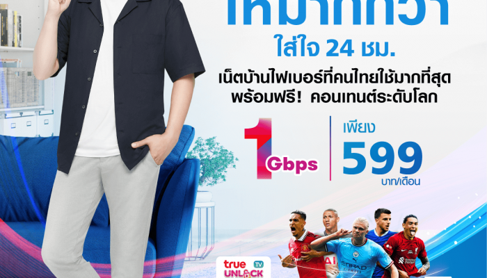 Trueonline จัดแพ็กยอดนิยม True Gigatex Fiber Unlock TV 1 Gbps. ให้ชมฟรีความบันเทิงระดับโลก